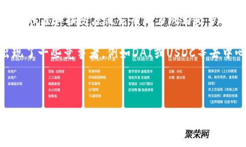   以太坊USDT提币到钱包的详尽指南 / 
 guanjianci 以太坊, USDT, 提币 /guanjianci 

在数字货币市场中，以太坊（Ethereum）和USDT（Tether）是两个非常流行的名字。以太坊是一种区块链平台，它支持智能合约和去中心化应用，而USDT是一种与美元挂钩的稳定币，广泛用于交易和价值储存。许多投资者和用户希望将他们在交易所上的USDT提取到个人钱包，以便更好地控制和安全管理资产。本文将详细介绍如何将以太坊上的USDT提币到个人钱包的具体步骤，并解答相关的常见问题。

提币的准备工作
在开始提币之前，有几个准备步骤是非常重要的。首先，你需要确保你有一个支持USDT的以太坊钱包。当前有多种类型的钱包可供选择，包括硬件钱包、软件钱包和在线钱包。推荐使用硬件钱包或主流软件钱包以获得更高的安全性。其次，确保你的交易所账户中有足够的USDT余额来进行提币。另外，了解交易所的提币规则和费用也是很重要的，因为每个交易所的规则可能有所不同。

提币流程详解
提币的流程通常分为以下几个步骤：

1. **登录交易所账号**：首先，访问你交易所的网站，并使用你的账号和密码登录。确保使用VPN或领先的安全措施来保护你的账户。

2. **找到提币选项**：登录后，导航到“钱包”或“资产”部分。在这里，你可以看到你的USDT余额。寻找“提币”或“提现”选项并点击。

3. **输入提币信息**：在弹出的页面中，你需要输入提币金额以及你想要提币到的以太坊钱包地址。确保正确无误，因为如果地址输入错误，你将无法找回你的资金。另外，不同交易所的最低提币金额可能不同，请注意这一点。

4. **确认交易**：在输入完成后，系统通常会要求你进行双重确认，有些交易所还会向你的注册邮箱发送确认邮件。按照步骤进行确认。

5. **等待到账**：提币完成后，你可以在钱包中查看你的USDT到账情况。通常，提币过程中会有不同时间的延迟，取决于网络拥挤程度和交易所的处理速度。

提币小贴士
在进行提币操作时，有一些小贴士可以帮助你更顺利地完成：

1. **小额多次提币**：如果你是第一次尝试提币，建议进行小额提币以测试流程和地址的正确性。

2. **静态与动态手续费**：了解你所使用的交易所的手续费是静态的还是动态的。有些交易所根据网络状况会动态调整手续费。

3. **注意合约地址**：如果你使用的是某些特殊的钱包（比如带有ERC20功能的钱包），请确保USDT的合约地址正确，以免造成资产损失。

常见问题回答

问题一：为什么要将USDT提币到个人钱包？
将USDT提币到个人钱包有几个原因。首先，安全性是关键。将资金保存在交易所中总是存在被黑客攻击的风险，而将其转移到个人钱包，可以让用户掌控私钥，从而增强安全性。

其次，个人钱包提供了更大的灵活性。用户可以随时管理自己的资产，进行转账或交易，而不必依赖交易所的规则和限制。例如，某些交易所可能对提币的时间和金额有限制，而个人钱包则完全没有这些限制。

最后，在市场波动时，能够快速响应并进行资产管理是非常重要的。个人钱包能够有效地帮助用户在市场变化时，快速做出反应，避免潜在的损失。

问题二：提币过程中可能遇到的常见错误有哪些？
在提币过程中，用户可能会遇到一些常见的错误。首先，输入错误的接收地址是最常见的问题之一。如果你在提币时输入了一个错误的以太坊钱包地址，可能会导致财产永久丢失。建议在提币前仔细核对地址，有的交易所也支持地址簿功能，可以预保存地址以避免输入错误。

其次，另一个常见错误是未考虑交易所的提币限制。一些交易所可能有最低提币金额的要求，用户如果没有达到最低金额会导致提币失败。此外，提现验证码的输入错误也可能导致提币无法完成，确保对照验证码输入确保无误

最后，交易所维护或其他技术问题也可能导致提币延迟。用户在提币时需留意交易所官网的公告，确认是否存在系统问题，以便及时调整操作计划。

问题三：如何选择适合的以太坊钱包？
选择合适的以太坊钱包是管理以太坊及其代币（如USDT）的关键。许多因素需要考虑，包括安全性、用户体验、支持的资产种类等。

首先，安全性是选择钱包的第一准则。硬件钱包通常被认为是最安全的选项，因为它们将私钥离线存储，极大降低遭受黑客攻击的风险。如果选择软件钱包，确保选择经过广泛评估且社区认可的钱包。

其次，确保所选钱包支持ERC20代币，因为USDT是运行在以太坊网络上的ERC20代币。大多数主流钱包，如MetaMask、Trust Wallet、MyEtherWallet等都支持USDT。

用户体验也是一个重要的考量因素，选择一个界面友好、操作简单的钱包可以减少错误。如果你是新手用户，选择一个操作简单且有详细教程的钱包将是很有帮助的。

另外，社区支持和功能丰富性也是选择钱包时需要考虑的因素。一些钱包可能提供额外的功能，例如DApp浏览器、Swap功能等，对于活跃用户来说，这些功能可能会提升使用体验。

问题四：USDT的未来趋势如何？
USDT（Tether）是一种稳定币，广泛用于数字货币交易。随着DeFi（去中心化金融）的兴起，USDT的使用频率有望继续增长。截至2023年，USDT已成为整个数字货币市场上交易量最大的稳定币之一。

未来，USDT的需求可能会持续增长，原因之一是越来越多的金融产品开始整合稳定币作为基础资产，以实现提高流动性和减少波动风险。其次，与其他稳定币相比，USDT在市场上的普及程度和接受度使它有潜力成为更多平台的首选设置。

然而，USDT也存在着一定的风险，主要体现在其中心化特性和透明性不足。尽管Tether公司声称其每个USDT都与1美元的储备资产相对应，但这一点仍然存在争议。因此，市场上也出现了一些竞争者，例如DAI或USDC等去中心化稳定币，随之可能对USDT造成一定的压力。

总的来说，USDT的未来发展充满潜力，但也面临着竞争和监管环境的挑战。投资者需要密切关注市场动态，并作出相应的调整。

通过以上分析，相信你对以太坊USDT提币到钱包的操作流程及相关问题有了更全面的理解。在进行提币操作时，无论选择何种方式，关注安全性始终是重中之重。希望本文能对你的数字货币旅程有所帮助。