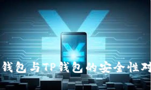 比特派钱包与TP钱包的安全性对比分析
