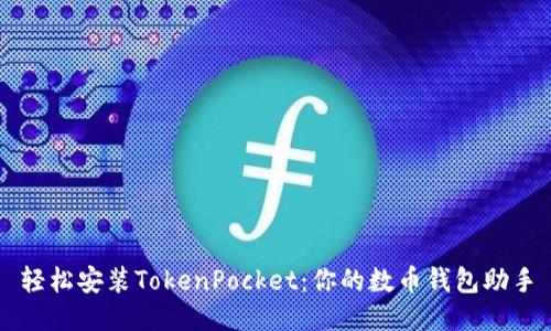 轻松安装TokenPocket：你的数币钱包助手