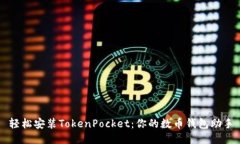 轻松安装TokenPocket：你的数