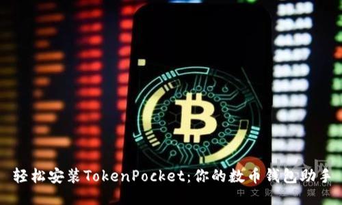 轻松安装TokenPocket：你的数币钱包助手