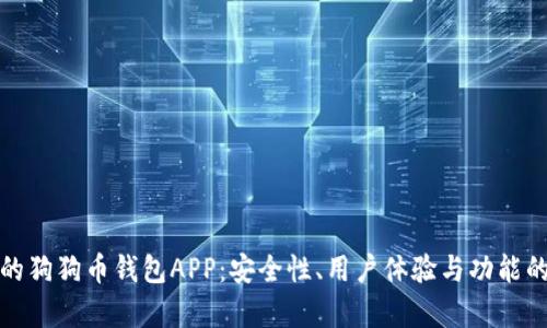 选择靠谱的狗狗币钱包APP：安全性、用户体验与功能的全面分析