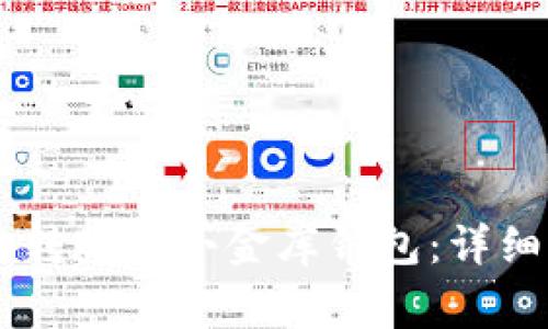 如何通过TP Wallet 转账到小金库钱包：详细指南与常见问题解答