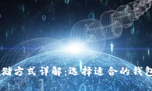 USDT存储方式详解：选择适合的钱包是关键