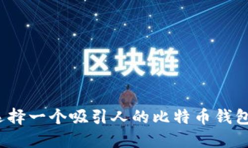 如何选择一个吸引人的比特币钱包名称？