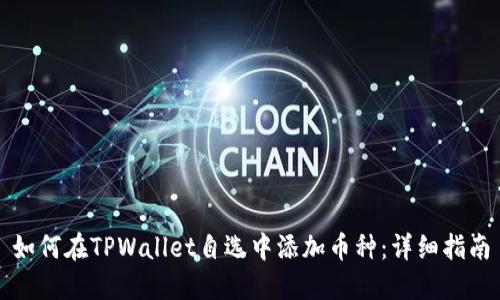 如何在TPWallet自选中添加币种：详细指南