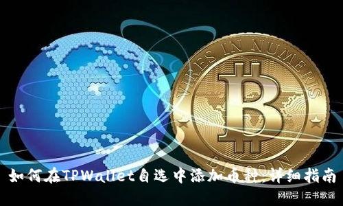 如何在TPWallet自选中添加币种：详细指南