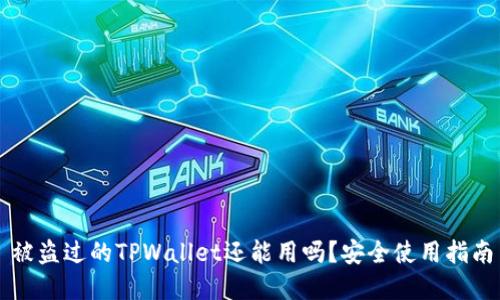 ### 被盗过的TPWallet还能用吗？安全使用指南与解答