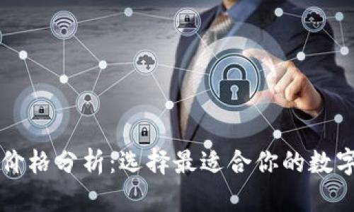 以太坊钱包机价格分析：选择最适合你的数字资产安全方案