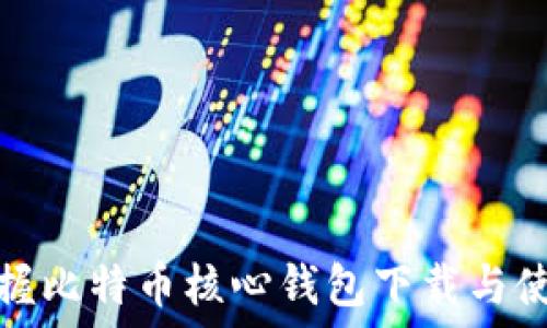  
轻松掌握比特币核心钱包下载与使用教程