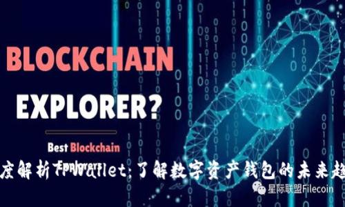 深度解析TPWallet：了解数字资产钱包的未来趋势