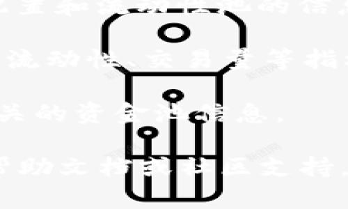 要查看 TP Wallet 中的资金池，您可以按照以下步骤操作：

1. **打开 TP Wallet 应用**：首先，在您的设备上打开 TP Wallet 应用。如果您还没有安装该应用，可以在应用商店（iOS App Store 或 Android Google Play）中下载并安装。

2. **登录账户**：使用您的账户凭证登录 TP Wallet。如果您还没有账户，需要创建一个新账户。

3. **查找资金池**：在主界面，浏览或点击有关交易或资产管理的选项。在不同的版本中，可能有“资产”或“钱包”相关的选项。

4. **查看资金池信息**：找到相关的资金池部分，点击进入可以查看您的资产配置和流动性池的信息，包括流动性提供的金额、收益、和相关的代币信息。

5. **监控资金池表现**：在资金池界面，您可以查看资金池的表现，比如收益率、流动性、交易量等指标。

如果 TP Wallet 支持多种区块链，确保您选择了正确的区块链网络，以查看相关的资金池信息。

如果您需要更详细的操作指引或遇到任何问题，建议访问 TP Wallet 的官方帮助文档或社区支持，那里通常会有详细的教程和常见问题解答。