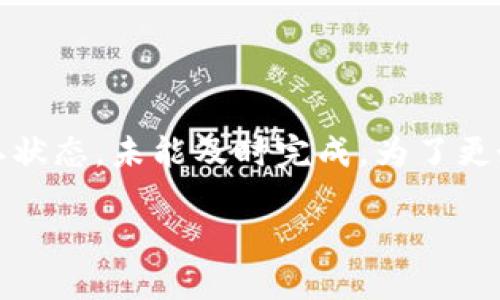 在您的请求中，您提到“tpwallet转eth一直打包中”。这意味着在使用TPWallet进行以太坊（ETH）转账时，交易处于待确认状态，未能及时完成。为了更好地帮助您理解这个过程以及可能出现的问题，下面我将创建一个与此主题相关的详细内容，包括、关键词和问题的分析。

如何解决TPWallet转ETH时交易一直打包中的问题