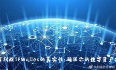 如何判断TPWallet的真实性：
