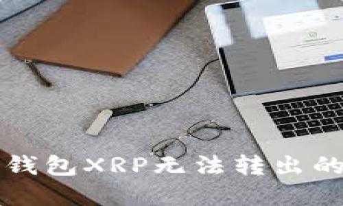 解决火币钱包XRP无法转出的终极指南