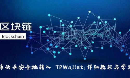 如何将货币的币安全地转入 TPWallet：详细教程与常见问题解答