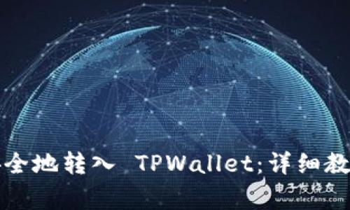 如何将货币的币安全地转入 TPWallet：详细教程与常见问题解答