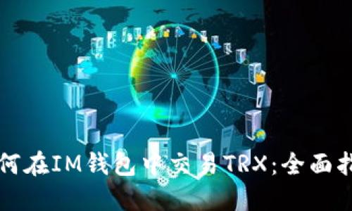如何在IM钱包中交易TRX：全面指南