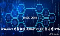 : 在TPWallet中轻松使用Uni