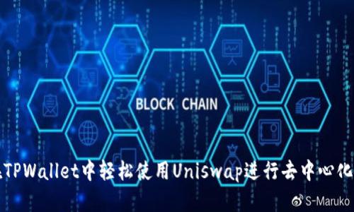 : 在TPWallet中轻松使用Uniswap进行去中心化交易
