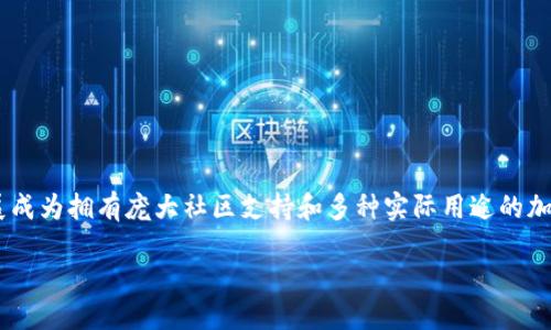 钱包买狗狗币的全面指南

引言

在近年来，狗狗币（Dogecoin）作为一种加密货币受到越来越多人的关注。最初作为一个玩笑和互联网现象的产物，狗狗币如今已发展成为拥有庞大社区支持和多种实际用途的加密资产。为了购买狗狗币，选择合适的钱包和交易平台显得尤为重要。本指南旨在帮助您了解如何利用钱包方便、安全地购买狗狗币。

如何通过钱包购买狗狗币：入门指南