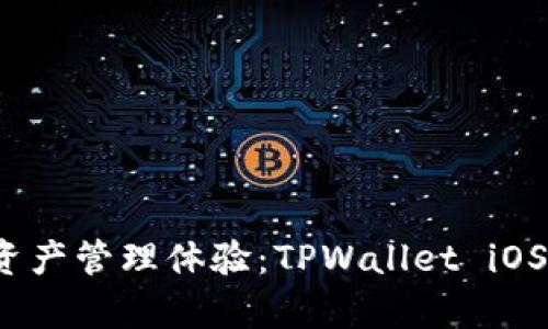 提升你的数字资产管理体验：TPWallet iOS 应用全面解析