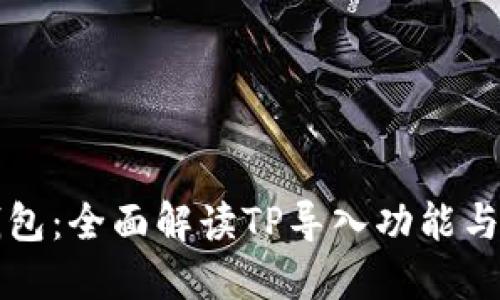 比特派钱包：全面解读TP导入功能与使用技巧