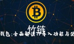 比特派钱包：全面解读T