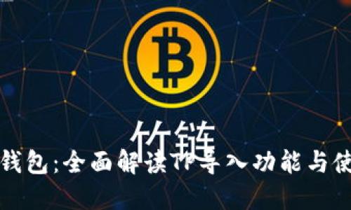 比特派钱包：全面解读TP导入功能与使用技巧