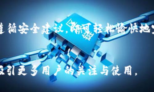 《如何快速安全地通过tpwallet分享收款码》  
tpwallet, 收款码, 数字支付/guanjianci  

一、引言  
随着数字经济的迅速发展，越来越多的人选择使用数字钱包进行日常交易。在这个过程中，收款码作为一种便捷的支付方式，逐渐成为人们生活中不可或缺的一部分。tpwallet作为一款功能丰富的数字钱包应用，不仅支持多种数字货币收款，还提供了方便的收款码分享功能。本文将详细介绍如何通过tpwallet生成并分享收款码，确保您的交易既快速又安全。  

二、什么是tpwallet？  
tpwallet是一款集成多种数字货币的数字钱包，用户可以使用它进行存储、交易和转账。它的界面友好，操作简单，非常适合各种类型的用户。tpwallet支持包括比特币、以太坊、莱特币等在内的多种数字货币，用户可以将它们集中管理。此外，tpwallet还提供了安全性极高的加密保护，确保用户的数字资产安全。  

三、如何生成收款码？  
在tpwallet中生成收款码非常简单，用户只需按照以下步骤进行操作：  
ol  
li下载并安装tpwallet应用，完成注册并登录账号。/li  
li在首页界面，选择“收款”功能。/li  
li选择对应的数字货币，并输入您希望接收的金额。/li  
li系统会自动生成收款码，您可以选择保存到本地或直接分享给他人。/li  
/ol  
这样，一份清晰的数字收款码便生成了，您可以通过社交软件、短信或者电子邮件等多种方式将其发送给需要付款的人。  

四、收款码的多种分享方式  
tpwallet的收款码提供了多种分享方式，用户可以根据实际需求选择最适合的方式：  
1. **社交平台分享**：您可以通过微信、QQ、微博等社交平台将收款码图片直接分享给好友。  
2. **短信或邮件发送**：将收款码以附件的形式发送给好友或客户，确保他们能够收到高清晰度的收款码。  
3. **打印二维码**：对于商家，打印收款码并放在店内显眼的位置，方便顾客扫描支付。  
每种方式都有自己的优势和适用场景，用户可以根据具体需求灵活选择。  

五、确保收款安全的注意事项  
尽管tpwallet的系统相对安全，但用户在分享收款码时仍需注意以下几点：  
1. **确认收款对象**：确保您将收款码发送给正确的人，避免因错误发送导致的财物损失。  
2. **防止伪冒**：在分享过程中，切勿将您的私钥或其他敏感信息一并发送，保护个人账户的安全。  
3. **及时核对交易**：在接收到付款后，及时核实是否到账，避免出现转账延误或未到账的情况。  

六、常见问题解答  

h4问题1：tpwallet可以支持哪些数字货币？/h4  
tpwallet支持多种主流的数字货币，包括但不限于比特币、以太坊、莱特币和其他一些知名的代币。用户可以在应用中轻松查看当前支持的所有货币，并随时添加或交易。随着数字货币市场的不断发展，tpwallet也在不断更新其支持货币的列表，以满足用户的需求。  

h4问题2：如何保证tpwallet的安全性？/h4  
tpwallet采取了多重安全措施来保护用户的资产安全，主要包括：  
1. **加密存储**：用户的各类信息和资产均以加密方式存储，防止数据泄露。  
2. **双重验证**：在登录和转账等关键操作时，tpwallet会要求用户进行双重验证，以增加安全性。  
3. **定期审计与更新**：tpwallet会定期进行系统安全审计，并进行必要的功能更新，以抵御新出现的威胁。用户也应定期更新应用软件，并谨慎对待来自不明来源的链接和附件。  
通过以上措施，tpwallet致力于为用户提供一个安全可靠的数字支付环境。  

h4问题3：如果收款后未到账，我该怎么办？/h4  
如果您在tpwallet上收款后未及时到账，可以采取以下步骤：  
1. **核对交易记录**：首先登录tpwallet，查看交易记录，确认交易是否被标记为已完成。  
2. **联系付款方**：与付款方核实他们的付款状态，确保他们已经按照正确的金额和地址进行了付款。  
3. **咨询客服支持**：如果仍然存在问题，可以联系tpwallet的客服团队寻求帮助，他们会协助您进行问题排查并提供解决方案。  
了解数字货币交易的特性，特别是确认交易可能需要一些时间，因此保持耐心是必要的。  

h4问题4：能否取消已生成的收款码？/h4  
在tpwallet中，一旦生成了收款码，通常无法“取消”该收款码。但您可以选择不使用它，并立即生成一个新的收款码以替代当前的收款码。在日常交易中，建议用户在生成收款码之前认真检查相关信息，以减少因错误而导致的后续麻烦。  

七、结论  
在数字支付日渐普及的今天，tpwallet为用户提供了便捷的收款码分享功能，极大地方便了日常交易。在使用tpwallet进行收款时，用户只需了解基本的操作步骤，并遵循安全建议，即可轻松愉快地完成交易。在这个旅程中，安全始终是最重要的，因此，保持警惕和谨慎始终是正确的选择。希望本文能帮助您更好地了解tpwallet的使用，并充分利用其便捷与安全。  
无论您是个人用户还是商家，都可以通过tpwallet来提升您的支付体验，为您的数字资产安全护航！  

这种结构清晰的内容使得用户能够轻松获取相关知识，同时也解答了他们可能产生的疑问。在推广上，可以通过社交媒体、博客文章以及相关论坛等方式进行宣传，以吸引更多用户的关注与使用。