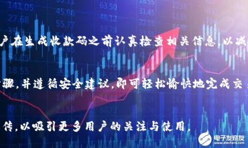 《如何快速安全地通过tpwallet分享收款码》  
tpwallet, 收款码, 数字支付/guanjianci  

一、引言  
随着数字经济的迅速发展，越来越多的人选择使用数字钱包进行日常交易。在这个过程中，收款码作为一种便捷的支付方式，逐渐成为人们生活中不可或缺的一部分。tpwallet作为一款功能丰富的数字钱包应用，不仅支持多种数字货币收款，还提供了方便的收款码分享功能。本文将详细介绍如何通过tpwallet生成并分享收款码，确保您的交易既快速又安全。  

二、什么是tpwallet？  
tpwallet是一款集成多种数字货币的数字钱包，用户可以使用它进行存储、交易和转账。它的界面友好，操作简单，非常适合各种类型的用户。tpwallet支持包括比特币、以太坊、莱特币等在内的多种数字货币，用户可以将它们集中管理。此外，tpwallet还提供了安全性极高的加密保护，确保用户的数字资产安全。  

三、如何生成收款码？  
在tpwallet中生成收款码非常简单，用户只需按照以下步骤进行操作：  
ol  
li下载并安装tpwallet应用，完成注册并登录账号。/li  
li在首页界面，选择“收款”功能。/li  
li选择对应的数字货币，并输入您希望接收的金额。/li  
li系统会自动生成收款码，您可以选择保存到本地或直接分享给他人。/li  
/ol  
这样，一份清晰的数字收款码便生成了，您可以通过社交软件、短信或者电子邮件等多种方式将其发送给需要付款的人。  

四、收款码的多种分享方式  
tpwallet的收款码提供了多种分享方式，用户可以根据实际需求选择最适合的方式：  
1. **社交平台分享**：您可以通过微信、QQ、微博等社交平台将收款码图片直接分享给好友。  
2. **短信或邮件发送**：将收款码以附件的形式发送给好友或客户，确保他们能够收到高清晰度的收款码。  
3. **打印二维码**：对于商家，打印收款码并放在店内显眼的位置，方便顾客扫描支付。  
每种方式都有自己的优势和适用场景，用户可以根据具体需求灵活选择。  

五、确保收款安全的注意事项  
尽管tpwallet的系统相对安全，但用户在分享收款码时仍需注意以下几点：  
1. **确认收款对象**：确保您将收款码发送给正确的人，避免因错误发送导致的财物损失。  
2. **防止伪冒**：在分享过程中，切勿将您的私钥或其他敏感信息一并发送，保护个人账户的安全。  
3. **及时核对交易**：在接收到付款后，及时核实是否到账，避免出现转账延误或未到账的情况。  

六、常见问题解答  

h4问题1：tpwallet可以支持哪些数字货币？/h4  
tpwallet支持多种主流的数字货币，包括但不限于比特币、以太坊、莱特币和其他一些知名的代币。用户可以在应用中轻松查看当前支持的所有货币，并随时添加或交易。随着数字货币市场的不断发展，tpwallet也在不断更新其支持货币的列表，以满足用户的需求。  

h4问题2：如何保证tpwallet的安全性？/h4  
tpwallet采取了多重安全措施来保护用户的资产安全，主要包括：  
1. **加密存储**：用户的各类信息和资产均以加密方式存储，防止数据泄露。  
2. **双重验证**：在登录和转账等关键操作时，tpwallet会要求用户进行双重验证，以增加安全性。  
3. **定期审计与更新**：tpwallet会定期进行系统安全审计，并进行必要的功能更新，以抵御新出现的威胁。用户也应定期更新应用软件，并谨慎对待来自不明来源的链接和附件。  
通过以上措施，tpwallet致力于为用户提供一个安全可靠的数字支付环境。  

h4问题3：如果收款后未到账，我该怎么办？/h4  
如果您在tpwallet上收款后未及时到账，可以采取以下步骤：  
1. **核对交易记录**：首先登录tpwallet，查看交易记录，确认交易是否被标记为已完成。  
2. **联系付款方**：与付款方核实他们的付款状态，确保他们已经按照正确的金额和地址进行了付款。  
3. **咨询客服支持**：如果仍然存在问题，可以联系tpwallet的客服团队寻求帮助，他们会协助您进行问题排查并提供解决方案。  
了解数字货币交易的特性，特别是确认交易可能需要一些时间，因此保持耐心是必要的。  

h4问题4：能否取消已生成的收款码？/h4  
在tpwallet中，一旦生成了收款码，通常无法“取消”该收款码。但您可以选择不使用它，并立即生成一个新的收款码以替代当前的收款码。在日常交易中，建议用户在生成收款码之前认真检查相关信息，以减少因错误而导致的后续麻烦。  

七、结论  
在数字支付日渐普及的今天，tpwallet为用户提供了便捷的收款码分享功能，极大地方便了日常交易。在使用tpwallet进行收款时，用户只需了解基本的操作步骤，并遵循安全建议，即可轻松愉快地完成交易。在这个旅程中，安全始终是最重要的，因此，保持警惕和谨慎始终是正确的选择。希望本文能帮助您更好地了解tpwallet的使用，并充分利用其便捷与安全。  
无论您是个人用户还是商家，都可以通过tpwallet来提升您的支付体验，为您的数字资产安全护航！  

这种结构清晰的内容使得用户能够轻松获取相关知识，同时也解答了他们可能产生的疑问。在推广上，可以通过社交媒体、博客文章以及相关论坛等方式进行宣传，以吸引更多用户的关注与使用。