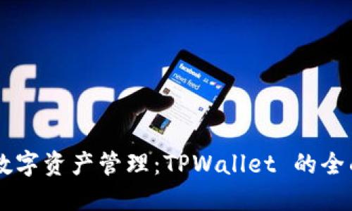 简化数字资产管理：TPWallet 的全面指南