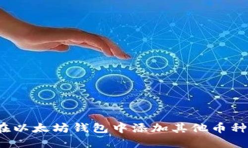 如何在以太坊钱包中添加其他币种钱包?