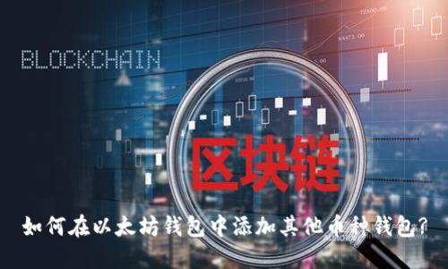 如何在以太坊钱包中添加其他币种钱包?