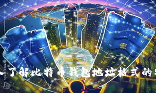 深入了解比特币钱包地址格式的特点