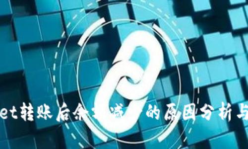 : TPWallet转账后余额减少的原因分析与解决方案