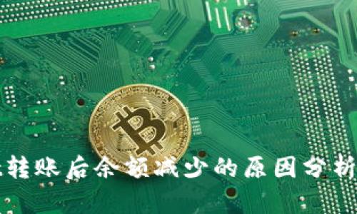 : TPWallet转账后余额减少的原因分析与解决方案