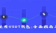 如何安全使用USDT钱包：全