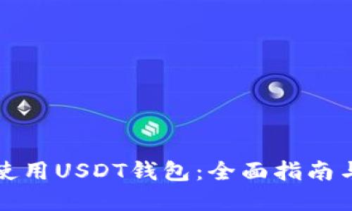 如何安全使用USDT钱包：全面指南与实用技巧