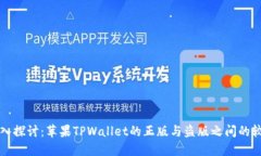 深入探讨：苹果TPWallet的正