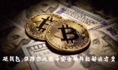 硬钱包：保障你比特币安