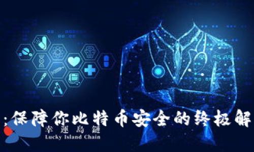 硬钱包：保障你比特币安全的终极解决方案