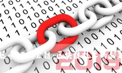 中本聪币BTCs公链：区块链技术的创新先锋