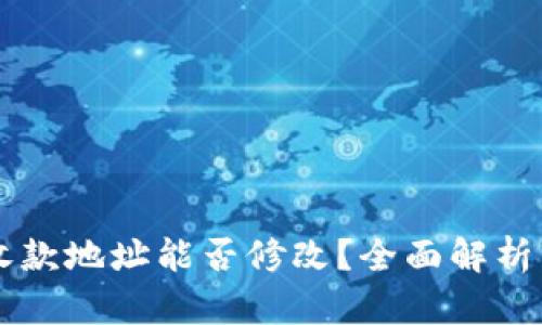 TPWallet收款地址能否修改？全面解析与实用指南