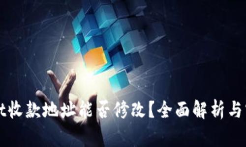 TPWallet收款地址能否修改？全面解析与实用指南