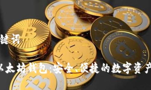 思考和关键词

 小狐狸以太坊钱包：安全、便捷的数字资产管理助手