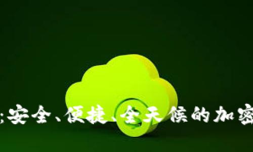 TP虚拟币钱包：安全、便捷、全天候的加密资产管理利器