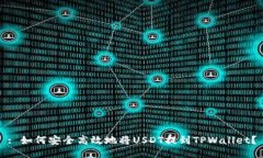 : 如何安全高效地将USDT提