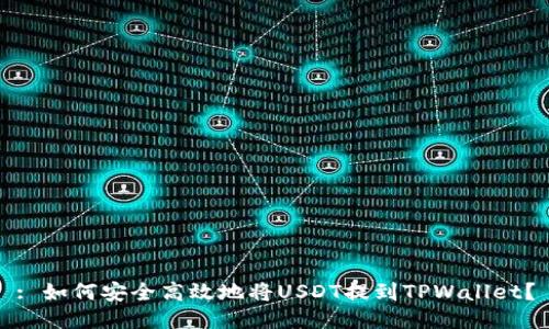 : 如何安全高效地将USDT提到TPWallet？