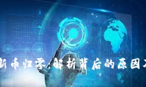 TPWallet新币归零：解析背后的原因及未来展望